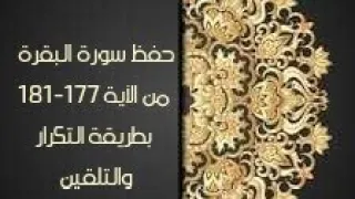 حفظ سورة البقرة(albaqara ) من الآية 177-181بطريقة التكرار والتلقين معنا في @ahl_alQuran_Academy