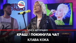 Клава Кока - Краш / Покинула Чат (LIVE @ Авторадио)