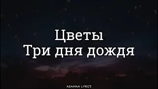 Три дня дождя - Цветы | текст & Letra | Ruso/Español