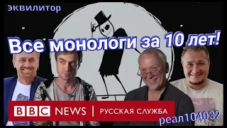 014 23 Эквилитор  Все монологи серии MR FREEMAN за 10 лет! | Эквилитор | RЕАL104032