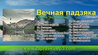 Группа "Возрождение" - Вечная падзяка