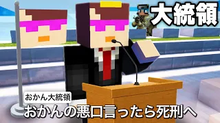 おかんが大統領になった世界！？【まいくら / マインクラフト】