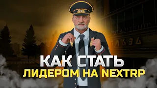 КАК СТАТЬ ЛИДЕРОМ НА NEXT RP I ПРОЙДЁШЬ ОБЗВОН С ПЕРВОГО РАЗА!