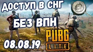 👉PUBG Lite - 💥БЕСПЛАТНЫЙ PUBG, 08.08.19 ОТКРЫТЫЙ ДОСТУП В СНГ БЕЗ ВПН!💥