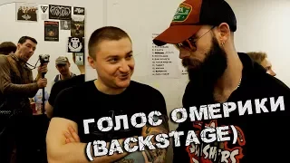 Голос Омерики в клубе Glastonberry 13.04.18 (backstage)