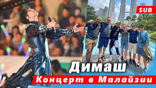 🔔 Димаш Кудайберген в Малайзии! Команда Димаша в Куалу-Лумпур!(SUB)