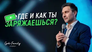 Где и как ты заряжаешься? Часть 1 | Андрей Кочкин | 7 марта 2021