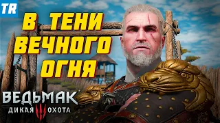 Квест "В тени Вечного огня" (это шедевр!) next-gen | Ведьмак 3