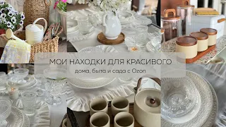 ✨МОИ КЛАССНЫЕ НАХОДКИ ДЛЯ КРАСИВОГО дома, быта и сада с Ozon