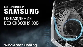 Кондиционер от компании Samsung без сквозняков и фильтром частиц PM 1.0