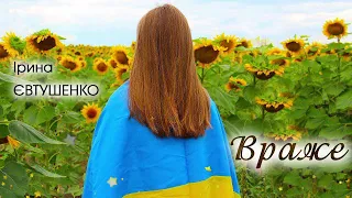 Ірина Євтушенко - Враже (cover)