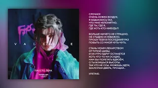 12. просто Лера - Луна (альбом VALERIE)