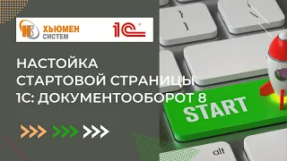 Настройка стартовой страницы | 1С Документооборот 8 | Хьюмен систем