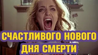 СЧАСТЛИВОГО НОВОГО ДНЯ СМЕРТИ (2019) | ОБЗОР ФИЛЬМА