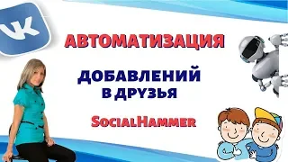 Добавление друзей в ВК - АВТОМАТИЗАЦИЯ в SocialHammer