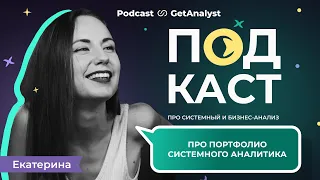 Портфолио системного аналитика