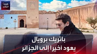 الفنان الفرنسي باتريك برويال يعود أخيرا إلى الجزائر