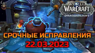 Срочные исправления 22.03.2023 / WoW Dragonflight 10.0.7