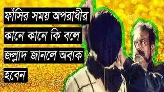 জল্লাদ ফাঁসির সময় অপরাধীর কানে কানে কি বলে জানলে অবাক হবেন/bangla world news/latest bangla news