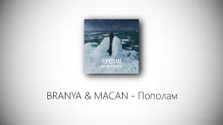 BRANYA & MACAN - Пополам (lyrics)