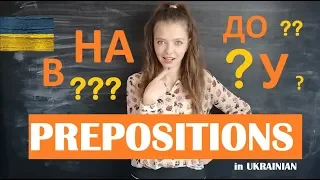 Ukrainian prepositions в, у, на, до - diffrence/ Ukrainian lessons for beginners