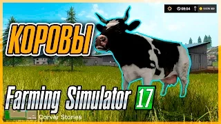 Farming Simulator 17. Гайд по коровам.