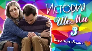 История отношений Шелдона и Эми 3 ( ШеМи ♥)