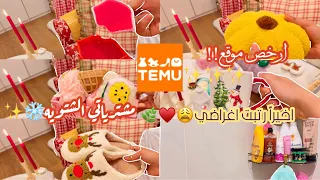 مشترياتي من موقع TEMU لأول مره |انصدمت من جودة المنتجات😨📦