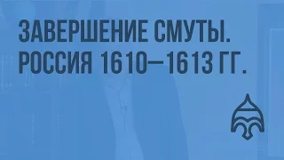 Завершение Смуты. Россия 1610 - 1613 гг. Видеоурок по истории России 10 класс