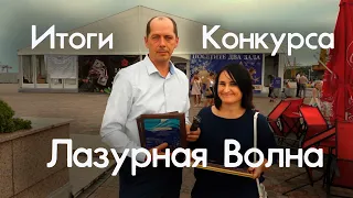 ИТОГИ КОНКУРСА ЛАЗУРНАЯ Волна для #AlexKash