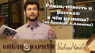 БиблиоЧто №2 - Роман, повесть и рассказ: в чём разница? (Айзек Азимов)