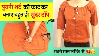 Reuse Old Shirt और बनाये बहुत ही सुंदर Top आसानी से👌👌/ DIY Convert Old Shirt Into Balloon Top