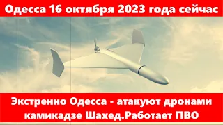 Одесса 16 октября 2023 года сейчас.Экстренно Одесса - атакуют дронами камикадзе Шахед.Работает ПВО