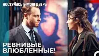 Серкан Сходит с Ума От Ревности! - Постучись В Мою Дверь 57 Эпизод