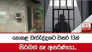 නොකළ වැරැද්දකට වසර 13ක් සිරබත් කෑ අසරණයා...