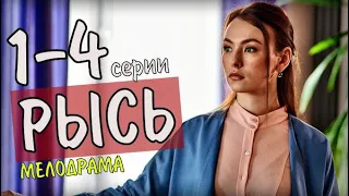 "Рысь" 1-4 серия (2020) Мелодрама - сюжет сериалоа и дата выхода канал Украина