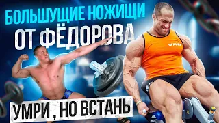 РЕАЛЬНАЯ КАЧАЛКА #14 Фёдоров — билдер золотого времени