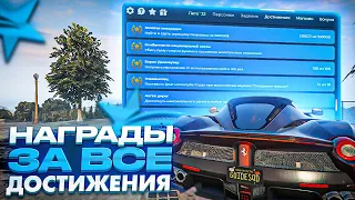 GTA 5 RP НАГРАДЫ ЗА ВСЕ ДОСТИЖЕНИЯ 2022. КАКИЕ АЧИВКИ ДЕЛАТЬ ГТА 5 РП