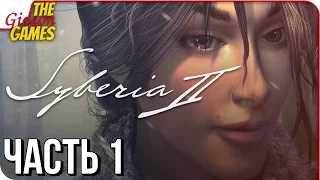 SYBERIA 2 ➤ Прохождение #1 ➤ С ГАНСОМ В СИБИРЬ