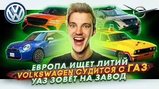 Европа ищет литий | Volkswagen судится с ГАЗ | УАЗ зовёт на завод