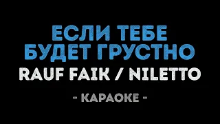 Rauf Faik и NILETTO - Если тебе будет грустно (Караоке)