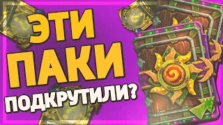 🎲 ЛУЧШИЕ ПАКИ ЗА ВСЕ ПАК-ОПЕНИНГИ?! | Ярмарка Безумия открытие паков | Hearthstone