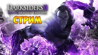 ПРОХОЖДЕНИЕ ИГРЫ НА PS4 ► Darksiders II Deathinitive Edition (стрим)