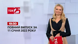 Новости Украины и мира | Выпуск ТСН.19:30 за 11 января 2022 года (полная версия)