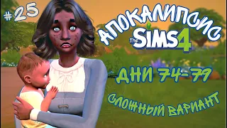 👻Взрослая жизнь для Киры👻 - The Sims4 - АПОКАЛИПСИС (сложный) #25