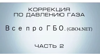 Коррекция по давлению газа для новичков (часть 2)