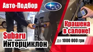 #Подбор UA Kiev. Трэш! Новый крашеный автомобиль до 1000 000 грн. Невероятный Subaru Forester.