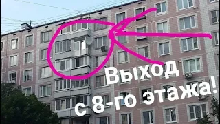 ШОК! Выход с 8-го этажа!