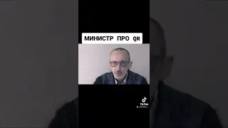 Министр про qr коды