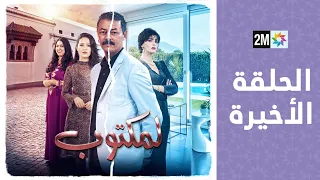 l'Maktoub : Episode 30 | برامج رمضان : لمكتوب - الحلقة 30